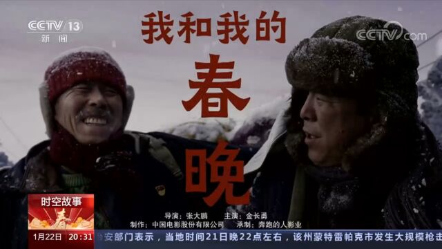 《我和我的春晚》主演“金叔”的春晚之旅