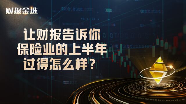 让财报告诉你,保险业的上半年过得怎么样?