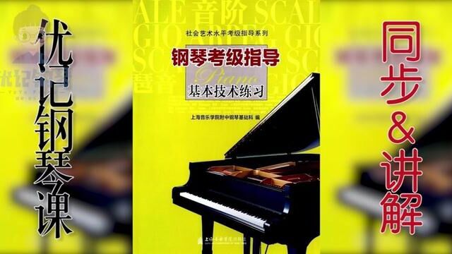 上海音乐学院钢琴考级钢琴二级钢琴基础技巧,音阶与琶音:G大调音阶上行.全部上音考级钢琴二级音阶琶音点击上方链接获取.