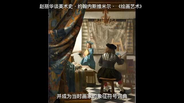 赵丽华谈美术史ⷧ𚦧🰥†…斯维米尔ⷣ€Š绘画艺术》