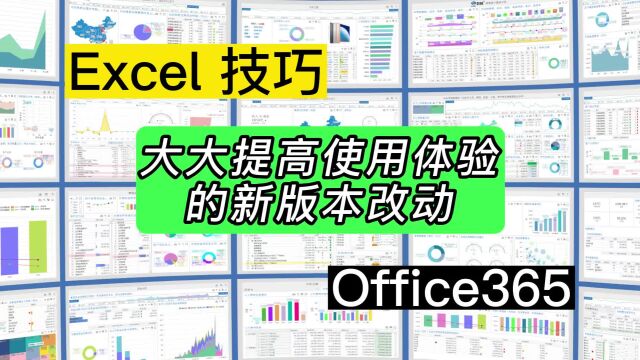 Excel新版本大幅提升使用体验的细节改动,赶快用起来吧