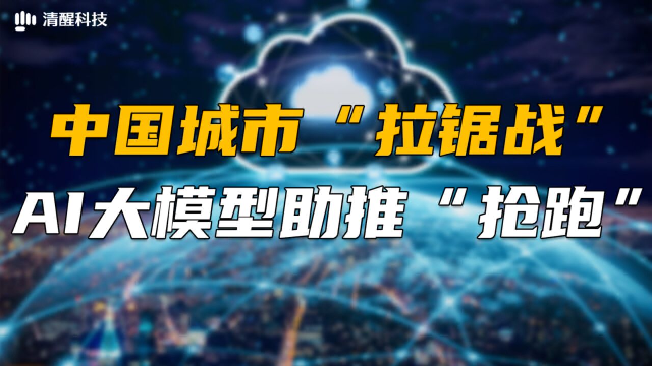 中国城市“拉锯战” AI 大模型助推“抢跑” ?