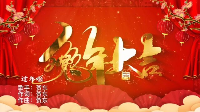 新年歌曲,贺东《过年啦》,吉祥喜庆,春节愉快