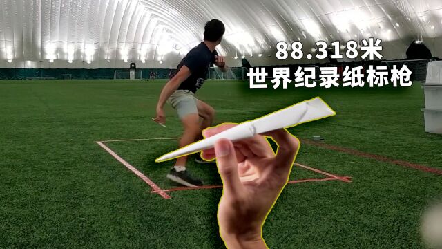 88.318米!吉尼斯世界纪录飞得最远的纸标枪