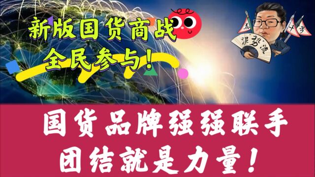 花千芳:新版国货商战全民参与!国货品牌强强联手,团结就是力量!