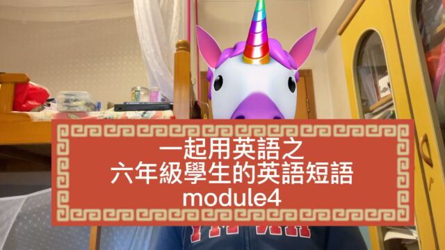 一起用英语之六年级学生学习的英语短语module4