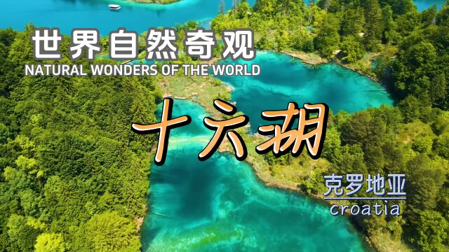 国外旅游景点推荐:位于欧洲的克罗地亚十六湖国家公园,被称为“欧洲九寨沟”.