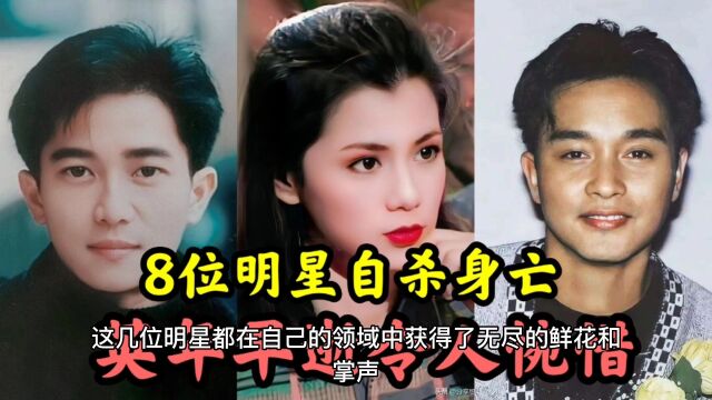 自杀身亡的8位明星,人前风光人后心酸,有时活着比死还需要勇气