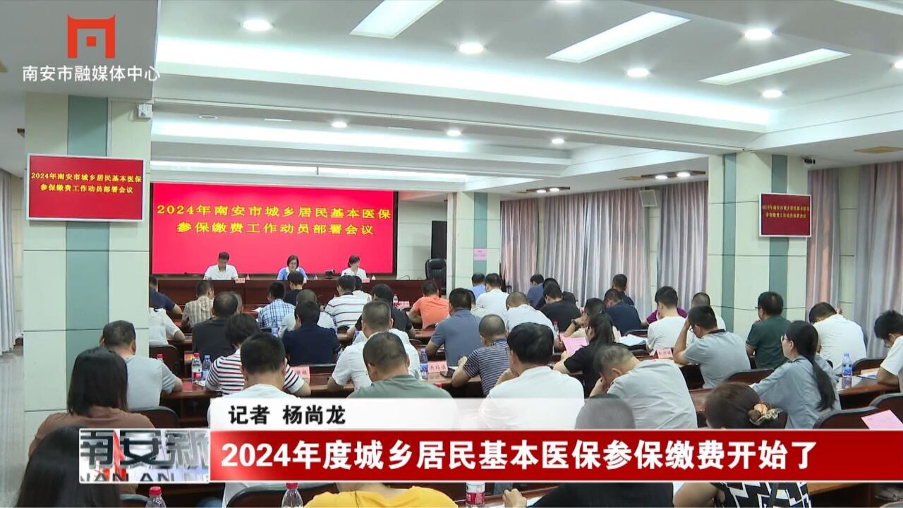 2024年度城乡居民基本医保参保缴费开始了