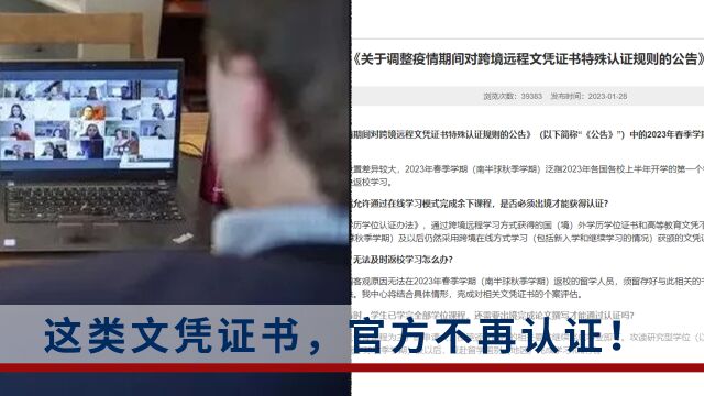 教育部留学服务中心:不再为跨境远程文凭证书提供认证服务