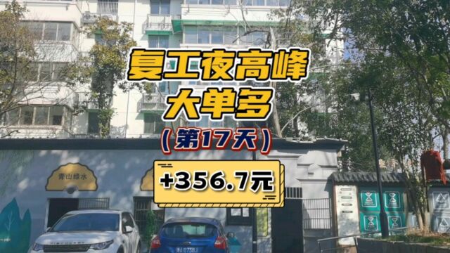 复工夜高峰大单多,网约车司机生活第17天