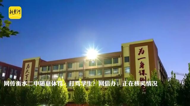 网传衡水二中随意体罚、打骂学生?当地:正核实