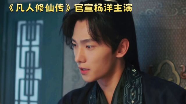 《凡人修仙传》杨洋主演:网友两级评价