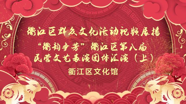 礼赞二十大ⷥ勨🛦–𐥾程2023我们的节日ⷦ˜娊‚ 线上文化活动衢江区群众文化活动视频展播之“衢韵争芳”衢江区第八届民营文艺表演团体汇演(上)