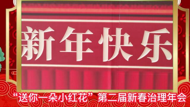 驷马桥红花社区“送你一朵小红花”第二届新春治理年会