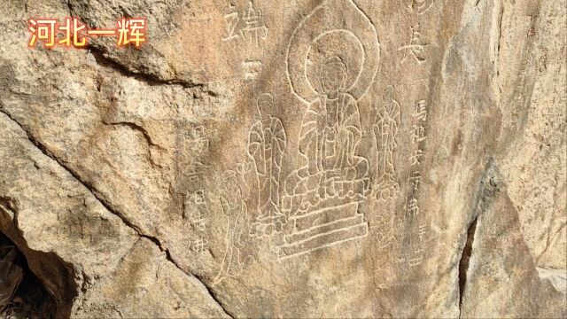 河北唐县三座佛摩崖造像,距今1600多年历史