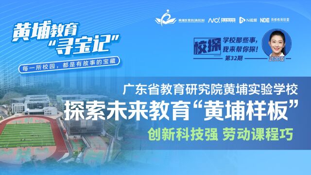 广东省教育研究院黄埔实验学校:探索未来教育“黄埔样板”