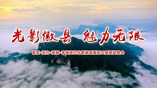 光影徽县 魅力无限—富庶活力美丽幸福现代化新徽县摄影大赛