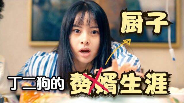 乡村小厨子靠着一碗炒饭,竟然讨到富家千金做老婆!?