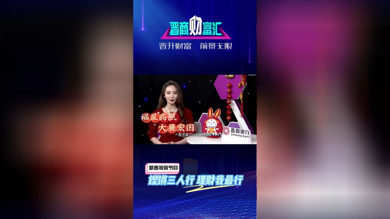 晋商财富汇 | 铿锵三人行 理财我最行