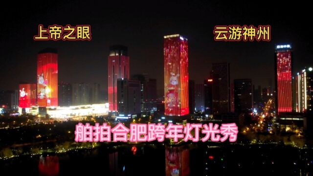 2023年春节,航拍省会合肥迎新年灯光秀.