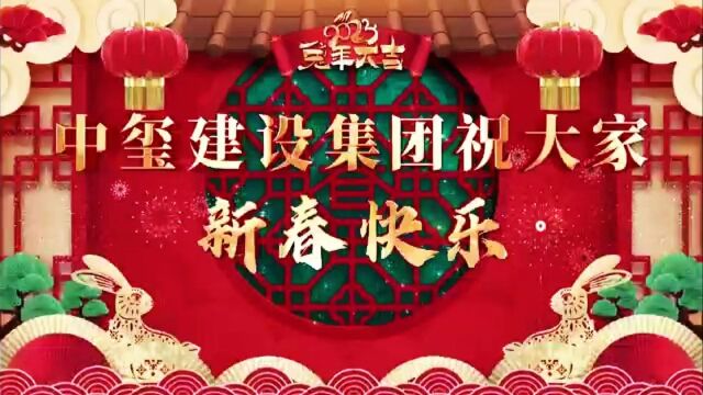 中玺建设集团恭祝全国人民新春快乐!