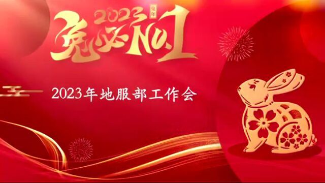 2023工作会