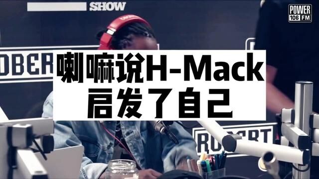 【熟肉HarryMack】喇嘛说HMack启发了自己 #说唱 #即兴 #高能