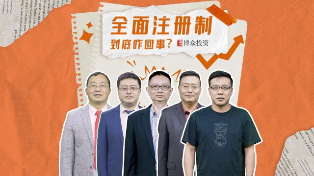 全面注册制来啦!它到底是咋回事?