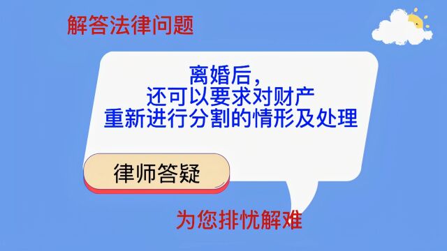 离婚后,还可以要求对财产再进行分割的情形及处理