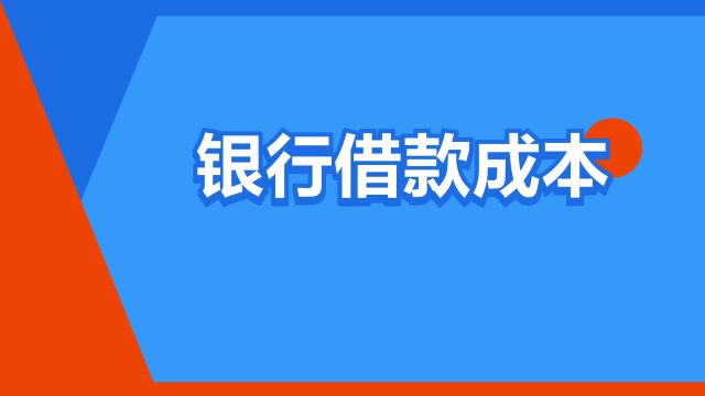 “银行借款成本”是什么意思?