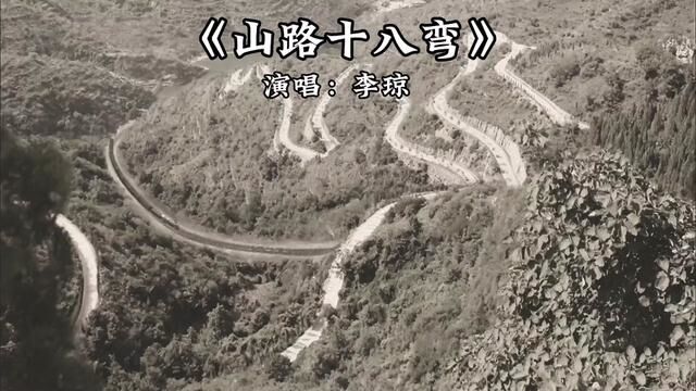 这里的山路十八弯,这里的山歌排队排,这里的山歌串对串#一首歌一个故事 #经典老歌 #音乐