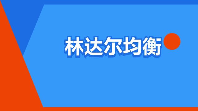 “林达尔均衡”是什么意思?