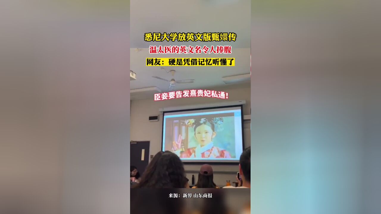 悉尼大学放英文版甄嬛传,温太医的英文名令人捧腹