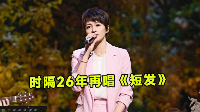 梁咏琪时隔26年再唱《短发》,嗓音甜美治愈,又是谁的青春动了