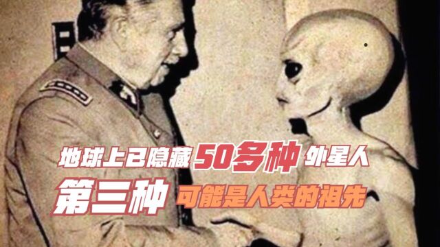 据说地球上已有50多种外星人,第三种外星人可能是人类的祖先!