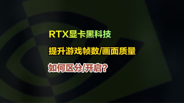 英伟达显卡黑科技,RTX显卡DLSS/DLAA/低延迟等如何区分?如何在游戏中设置开启