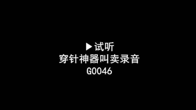 穿针神器广告录音,老年穿针引线器叫卖录音,穿针神器促销录音口