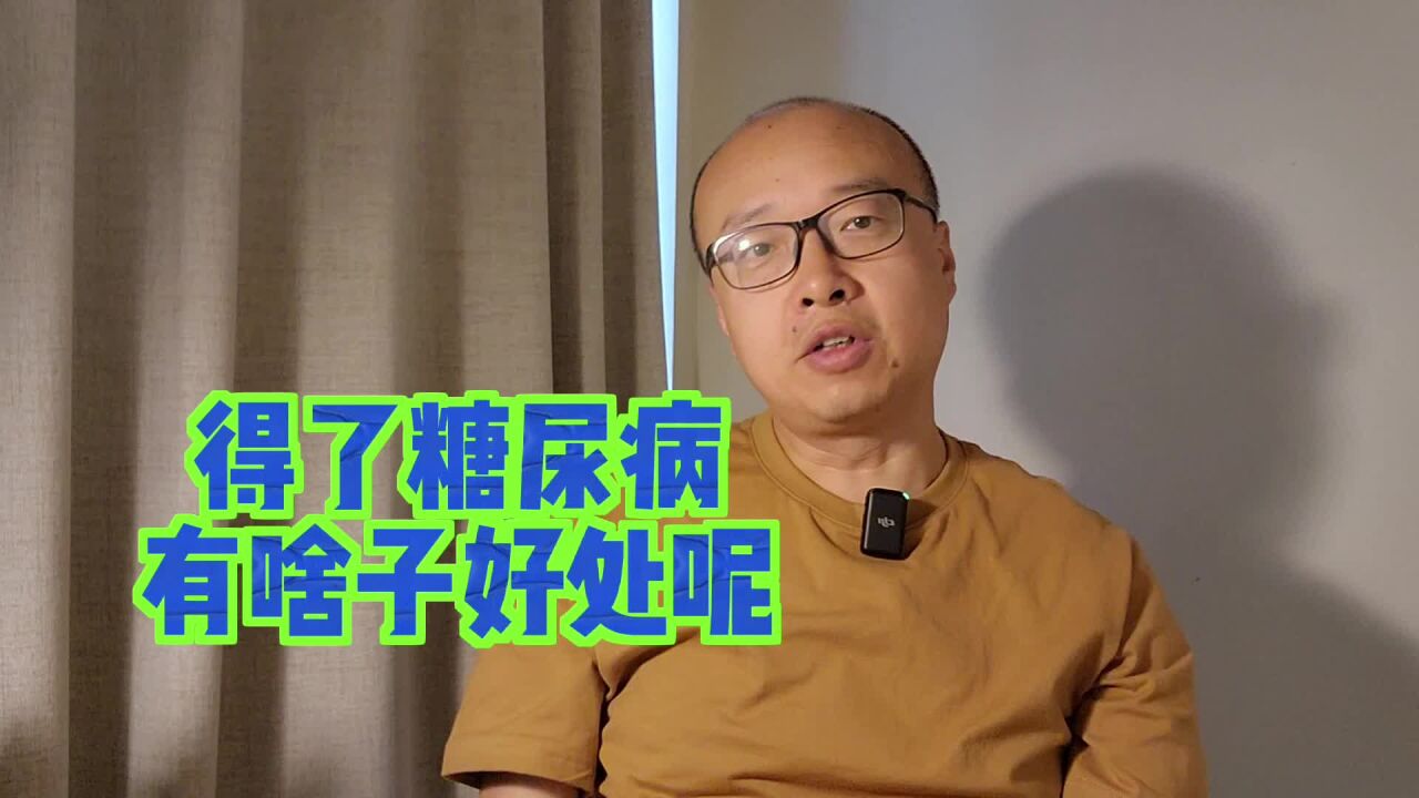 我是糖人杰,得了糖尿病,有什么好处?是真的吗?