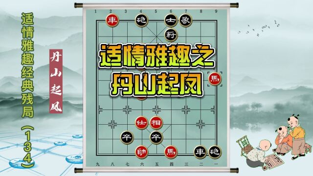 中国象棋古谱杀法 适情雅趣经典残局(丹山起凤)