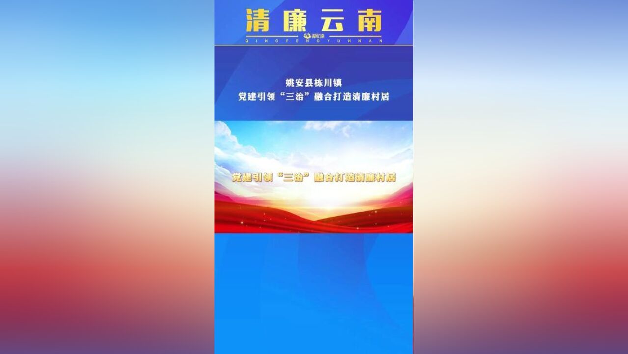 清廉云南姚安县栋川镇:党建引领“三治”融合打造清廉村居