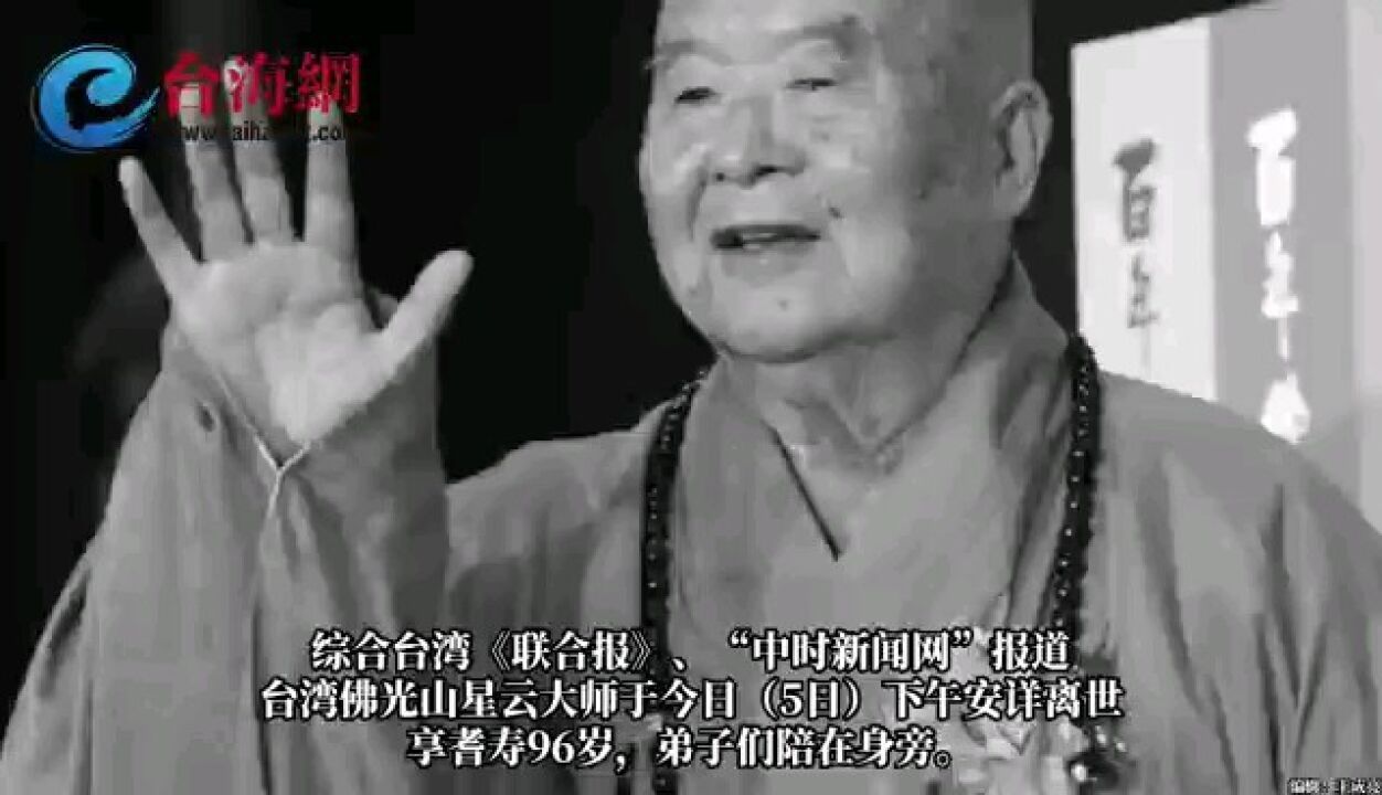 台湾星云大师离世享耆寿96岁