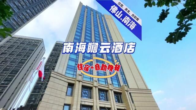 699两大两小住宿+双自助早晚餐,周末同价,短途度假首选这家广佛交界的瞻云酒店#南海瞻云酒店的吃住行攻略 #打卡浪漫约会地