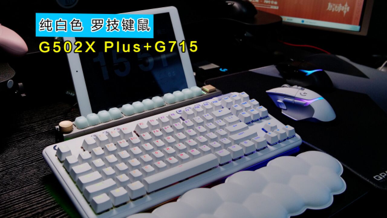 有颜值有实力|罗技G502X plus|G715机械键盘|开箱体验