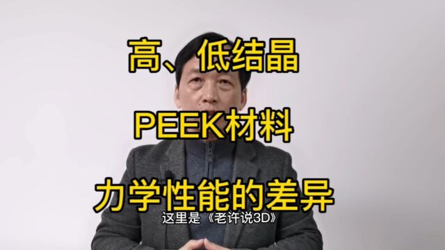 【老许说3D】高、低结晶PEEK材料的力学性能比较实验【三的部落3dpro】