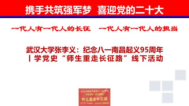 武汉大学张李义:纪念八一南昌起义95周年丨学党史“师生重走长征路”线下活动