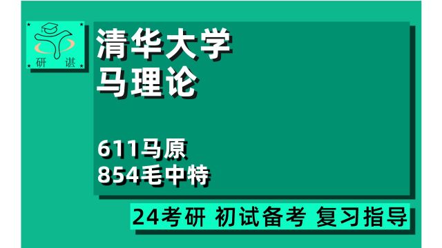 24清华大学马克思主义理论专业考研(清华马院)611马原/854毛中特/24马理论考研初试指导