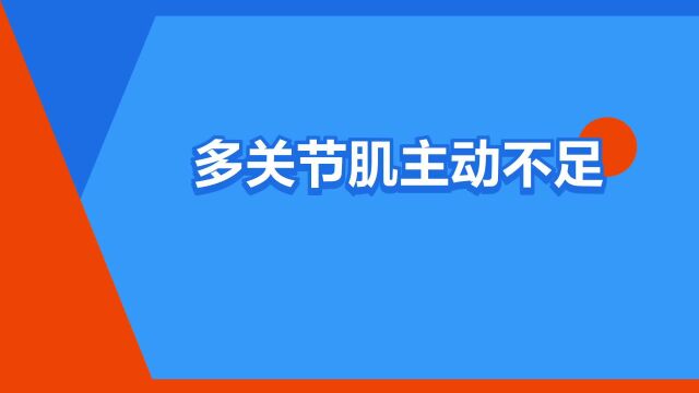 “多关节肌主动不足”是什么意思?