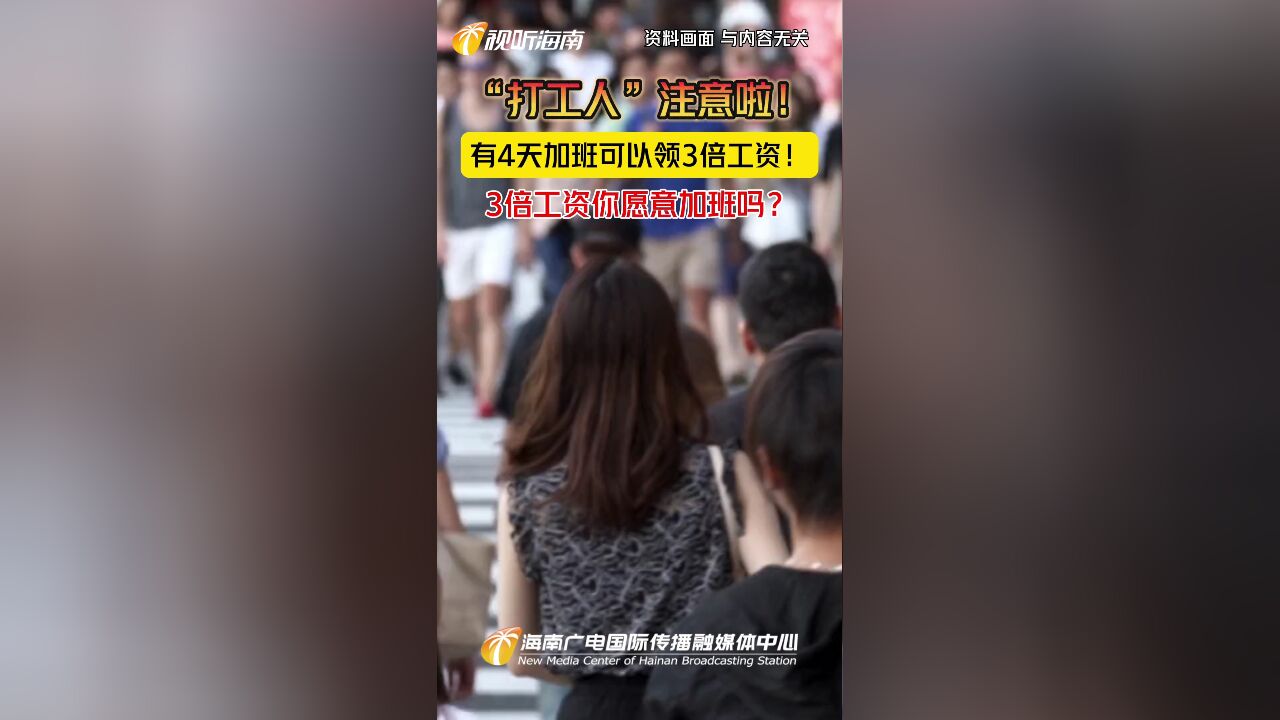 “打工人”注意啦!有4天加班可以领3倍工资!