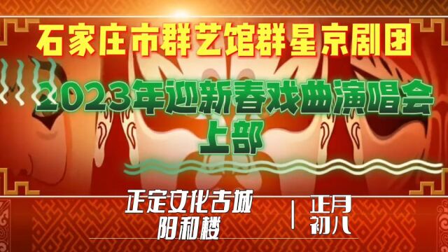 石家庄市群艺馆群星京剧团2023年迎新春戏曲演唱会 上部